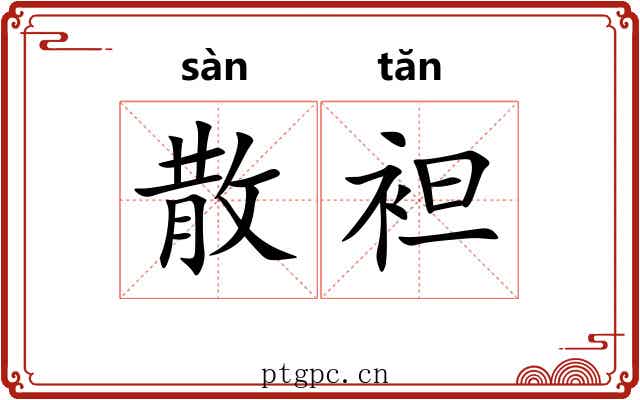 散袒