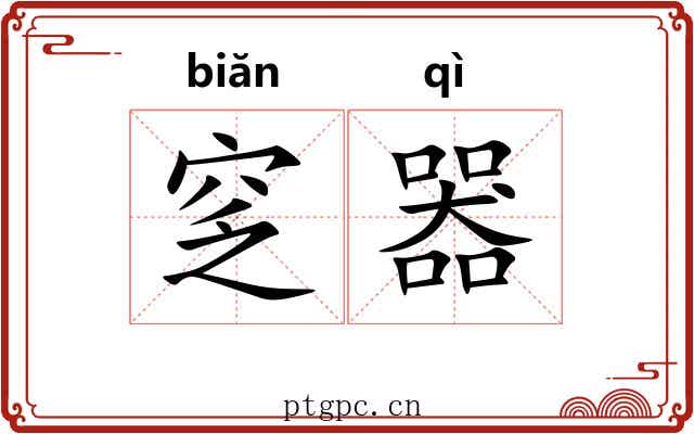 窆器