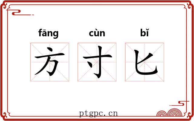 方寸匕