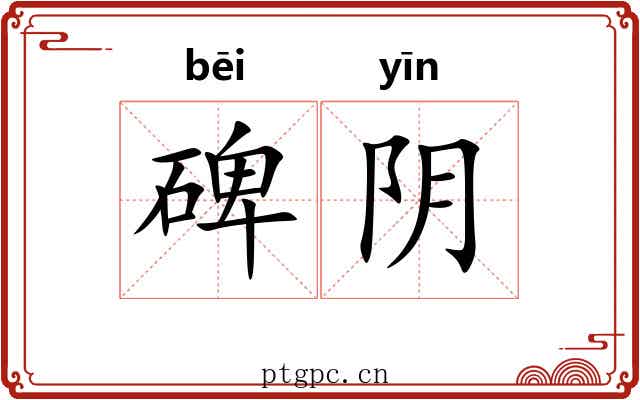 碑阴 碑阴