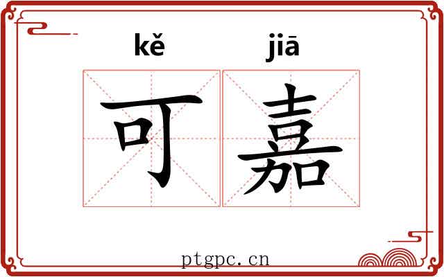 可嘉