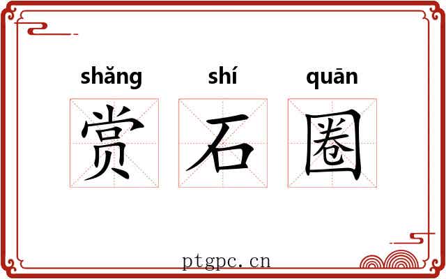 赏石圈