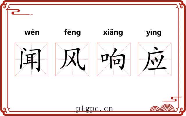 闻风响应