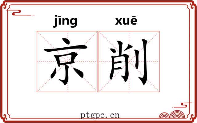京削