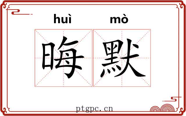 晦默