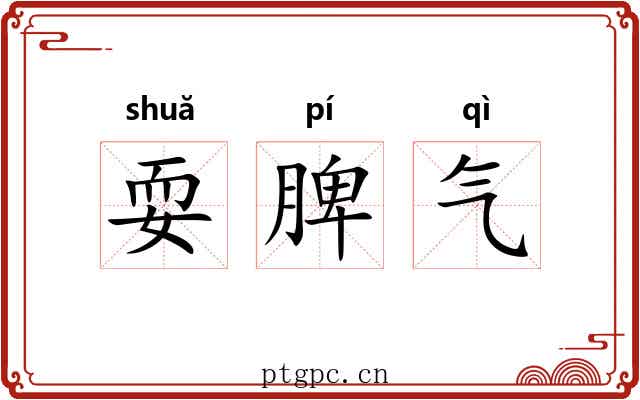 耍脾气 耍脾气