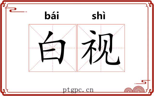 白视 白视