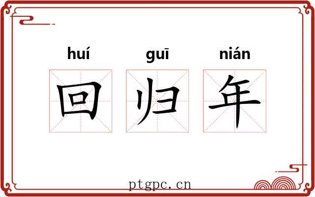 回归年 回归年