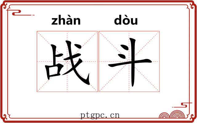 战斗 战斗