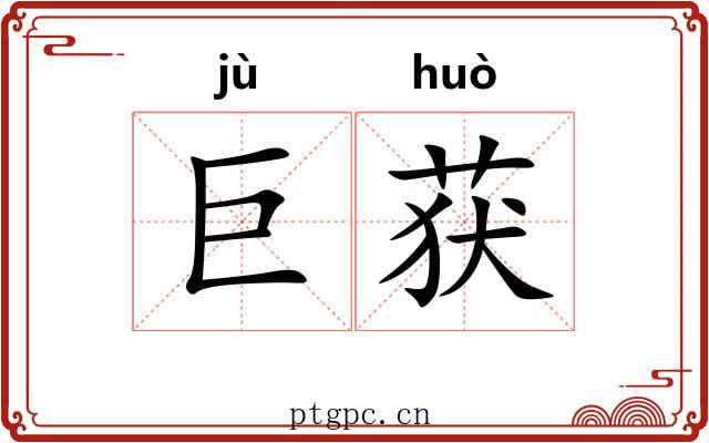 巨获
