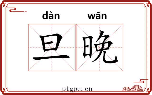 旦晚