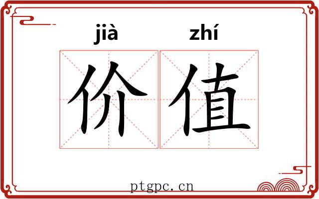 价值 价值