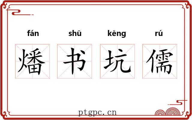 燔书坑儒