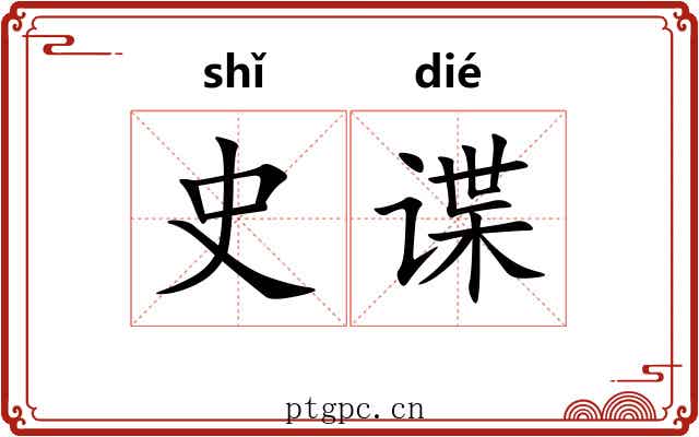 史谍