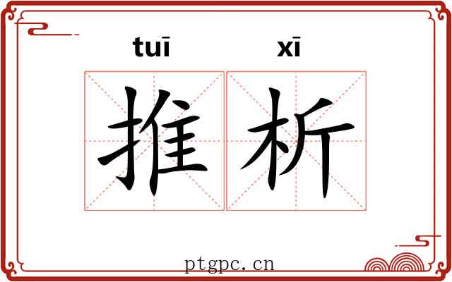 推析 推析