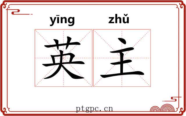 英主 英主