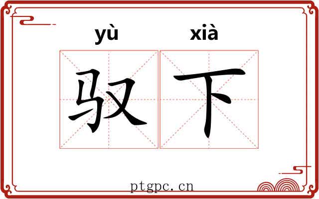驭下 驭下