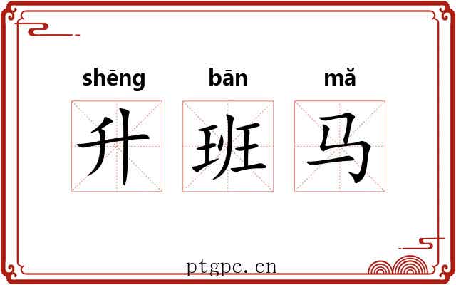 升班马 升班马
