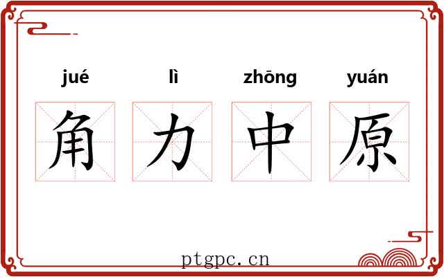 角力中原 角力中原