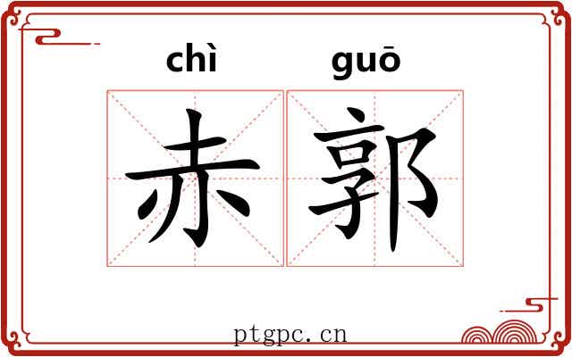 赤郭