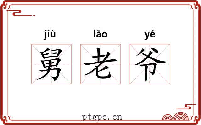 舅老爷 舅老爷