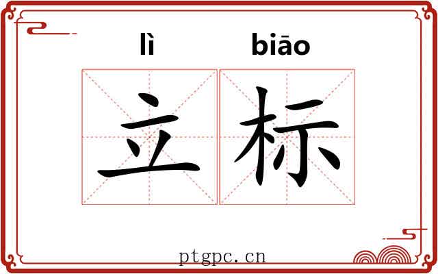 立标 立标
