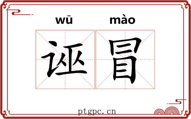 诬冒 诬冒