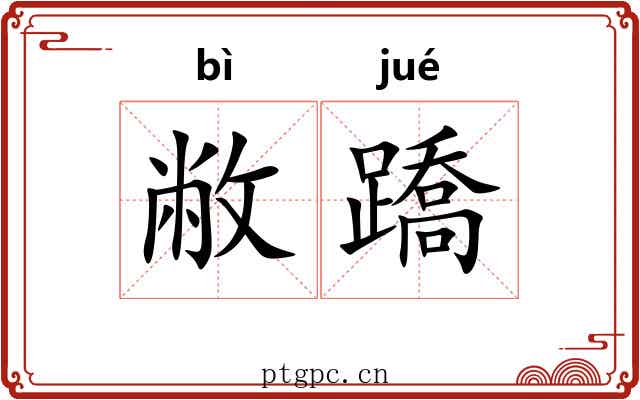 敝蹻 敝蹻