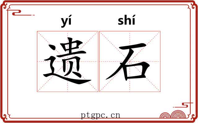 遗石 遗石
