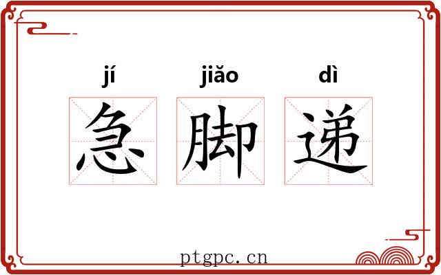 急脚递