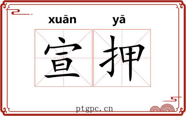 宣押