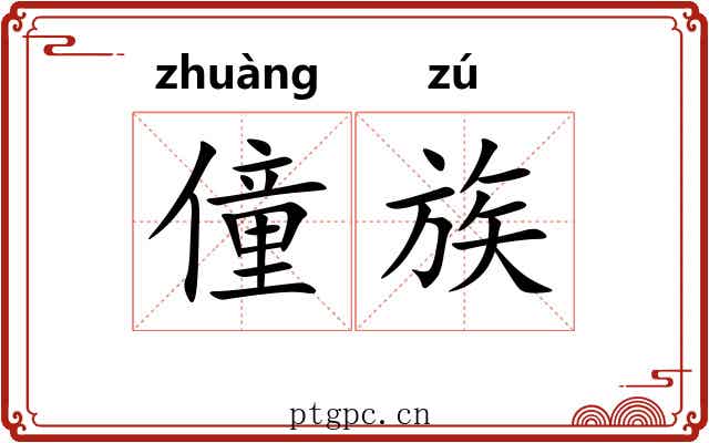僮族 僮族