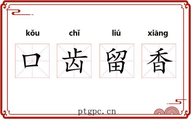 口齿留香 口齿留香