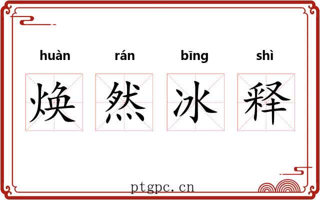 焕然冰释