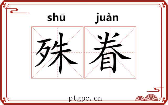 殊眷