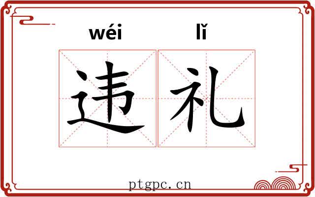 违礼