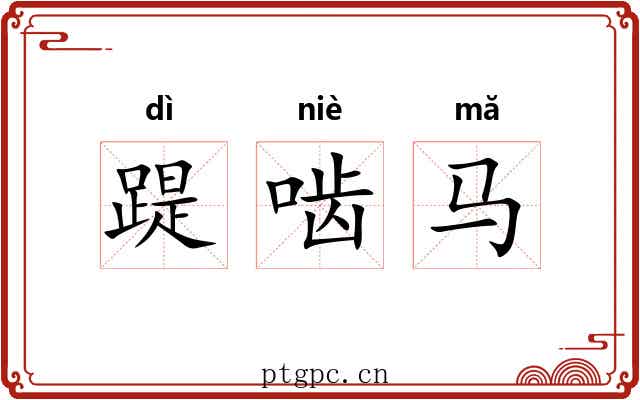 踶啮马