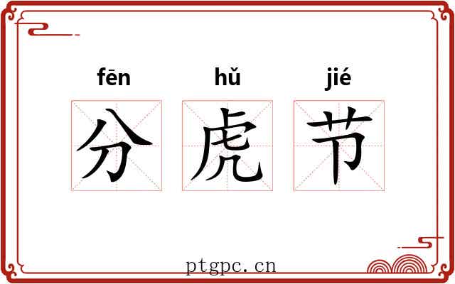 分虎节