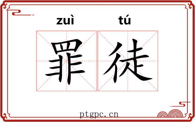 罪徒 罪徒
