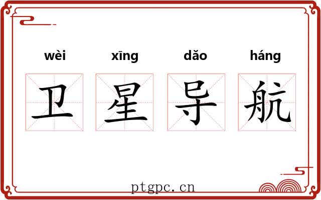 卫星导航