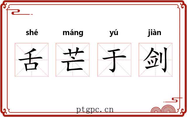 舌芒于剑 舌芒于剑