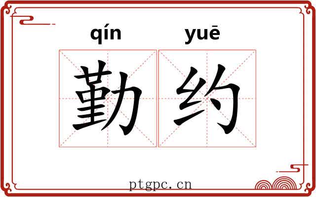 勤约 勤约