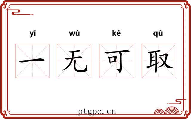 一无可取 一无可取