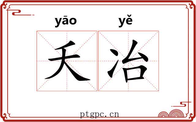 夭冶