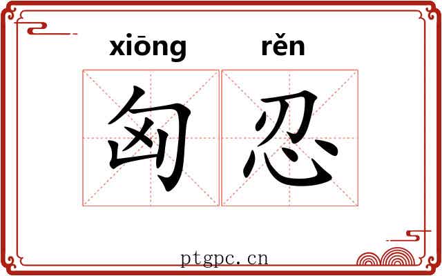 匈忍