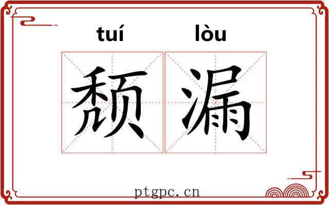 颓漏 颓漏