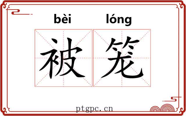 被笼