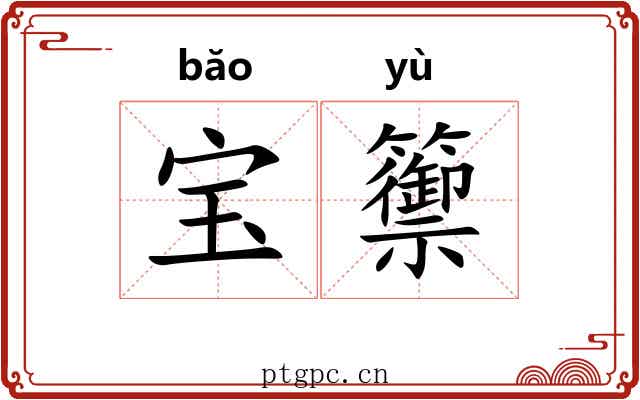 宝籞
