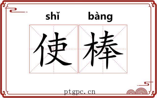 使棒