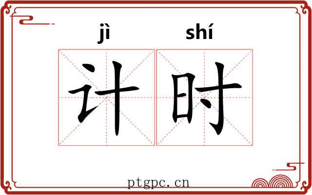 计时 计时
